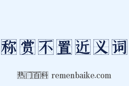 称赏不置近义词是什么意思的图片